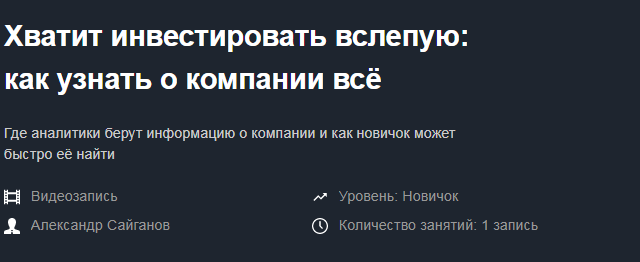 [Александр Сайганов] Хватит инвестировать вслепую__0.png